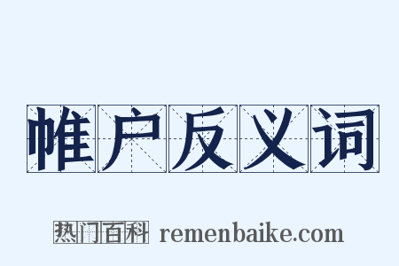 帷户反义词是什么意思的图片